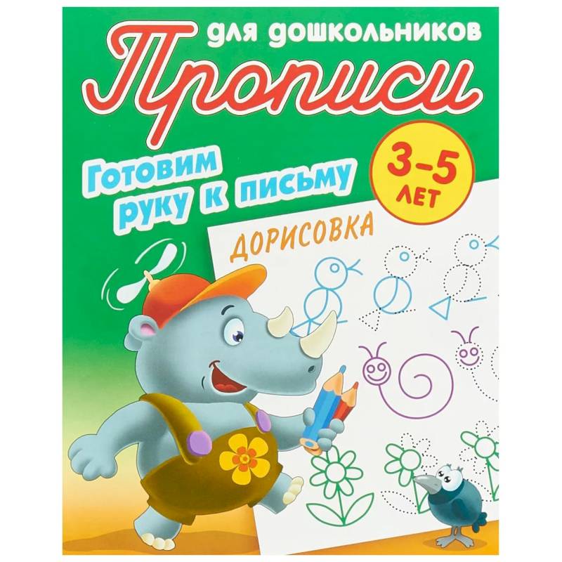 Дорисовка. Готовим руку к письму. 3-5 лет