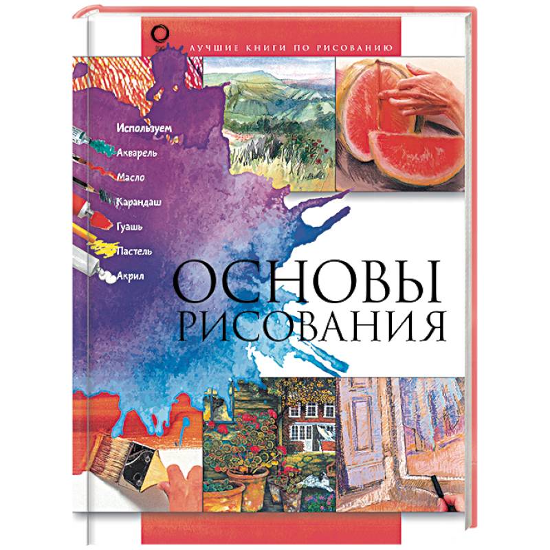 Основы рисования