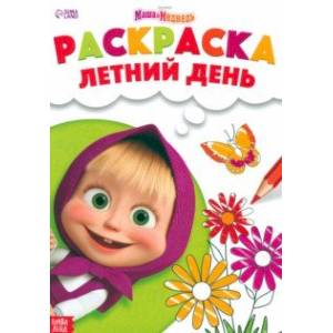 Раскраска Летний день. Маша и Медведь