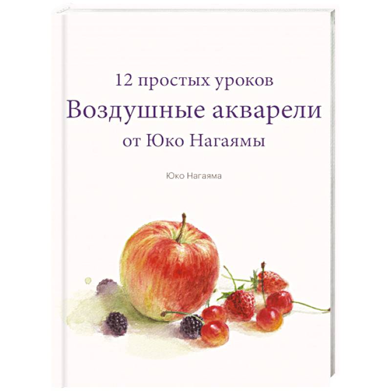 Воздушные акварели. 12 простых уроков от Юко Нагаямы