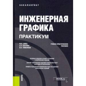 Инженерная графика. Практикум. Учебно-практическое пособие Инженерная графика. Практикум. Учебно-практическое пособие