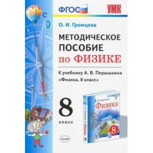 Физика. 8 класс. УМК. Методическое пособие к учебнику А.В. Перышкина. ФГОС