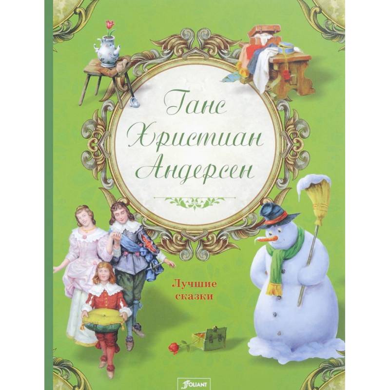 Ганс Христиан Андерсен. Лучшие сказки