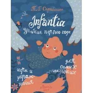 Infantia: учебник первого года. Игры и упражнения для самых маленьких