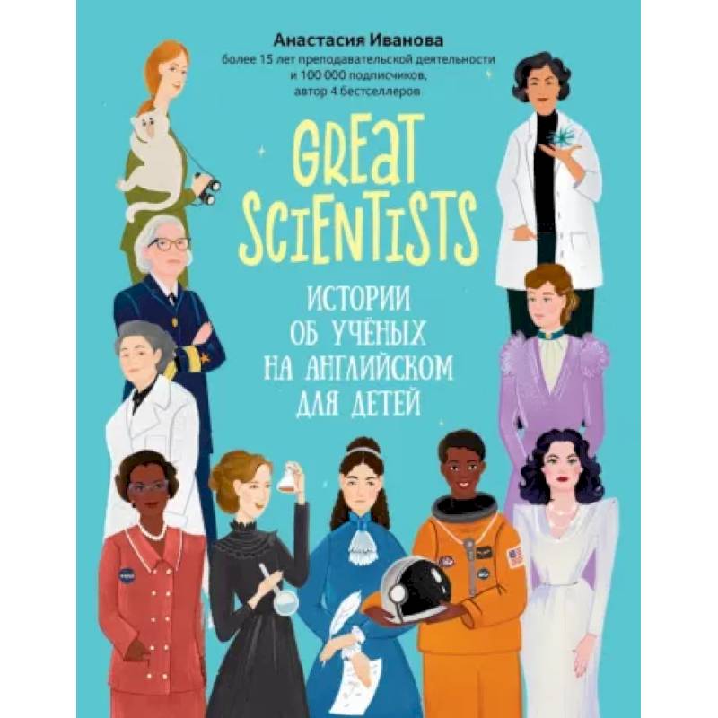 Great scientists: истории об ученых на английском для детей Great scientists: истории об ученых на английском для детей