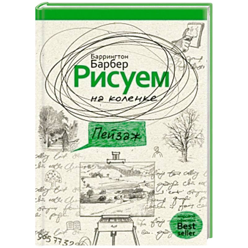 Барбер баррингтон рисуем пейзажи