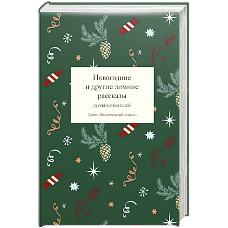 Новогодние и другие зимние рассказы русских писателей