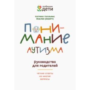 Понимание аутизма. Руководство для родителей