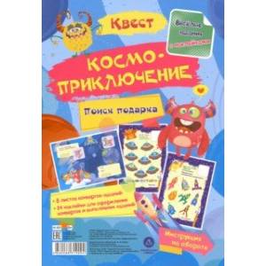 Квест Космоприключение. Веселые задания с наклейками