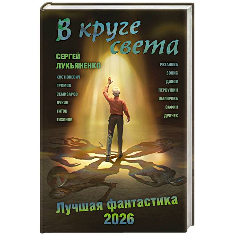 В круге света. Лучшая фантастика — 2026