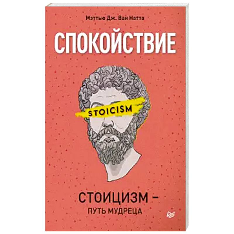 Спокойствие. Стоицизм – путь мудреца Спокойствие. Стоицизм – путь мудреца