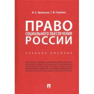 Право социального обеспечения России. Учебное пособие Право социального обеспечения России. Учебное пособие