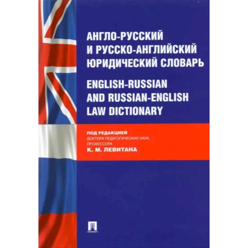 Англо-русский и русско-английский юридический словарь Англо-русский и русско-английский юридический словарь