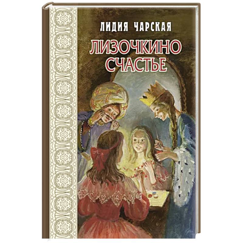 Лизочкино счастье