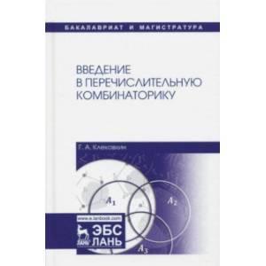 Введение в перечислительную комбинаторику. Учебное пособие
