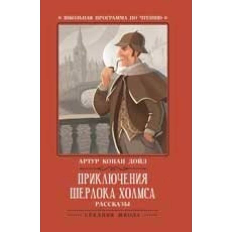 Рассказы про шерлока холмса конан дойл. Рассказы про шерлока холмса конан дойл. Рассказы про шерлока холмса конан дойл. Записки о шерлоке холмсе книга. Рассказы про шерлока холмса конан дойл.