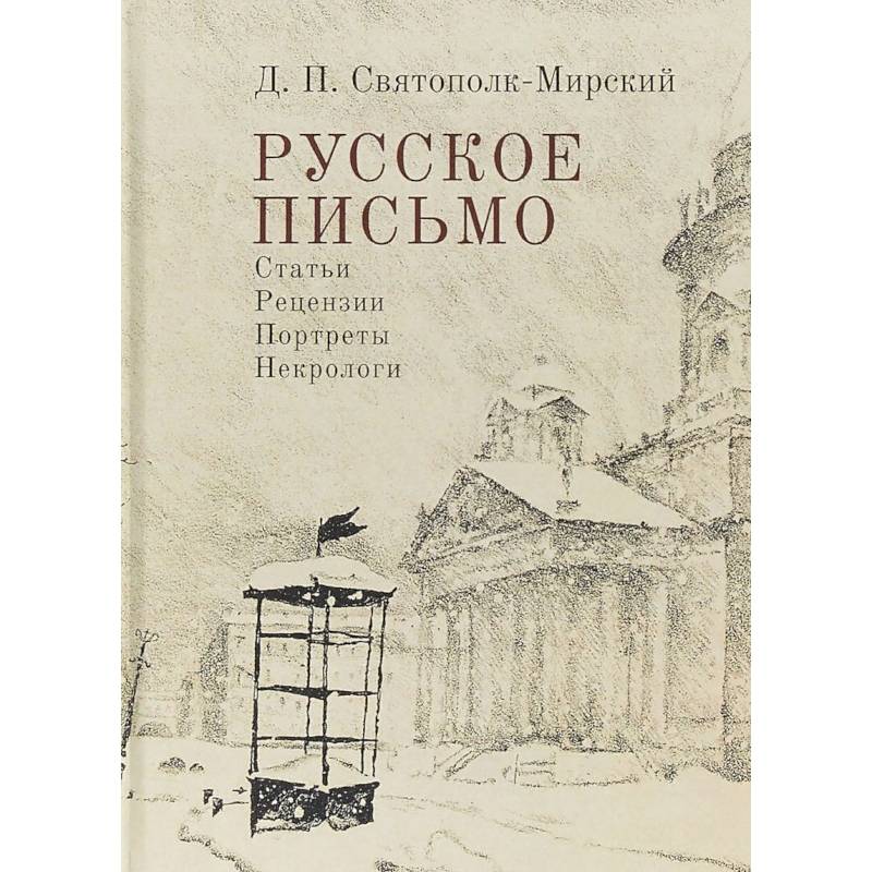 Русское письмо. Статьи. Рецензии. Портреты. Некрологи Русское письмо. Статьи. Рецензии. Портреты. Некрологи