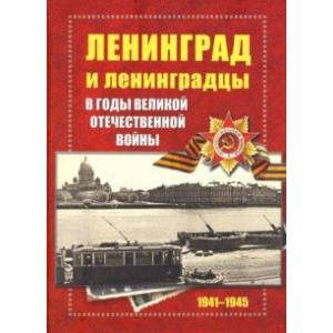Ленинград и ленинградцы в годы Великой Отечественной войны 1941-1945
