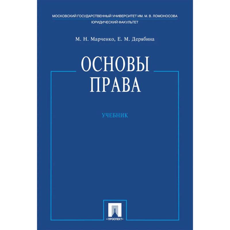 Основы права. Учебник