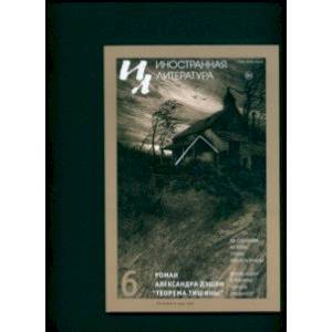 Журнал Иностранная литература. № 6. 2023