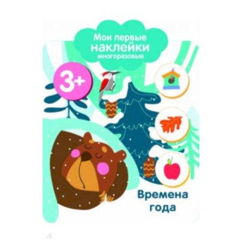 Мои первые наклейки 3+. Времена года