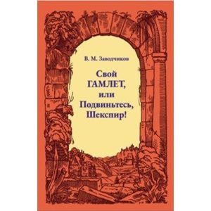 Свой Гамлет, или Подвиньтесь, Шекспир!