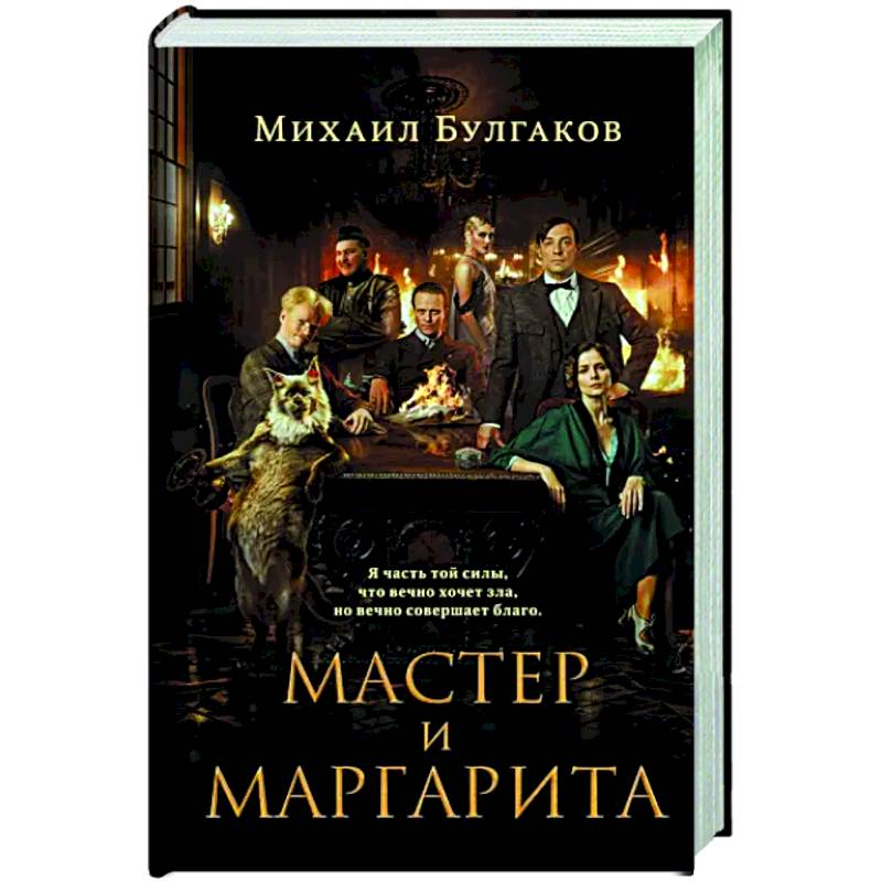Мастер и Маргарита