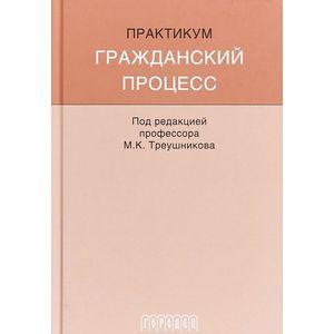 Гражданский процесс. Практикум Гражданский процесс. Практикум