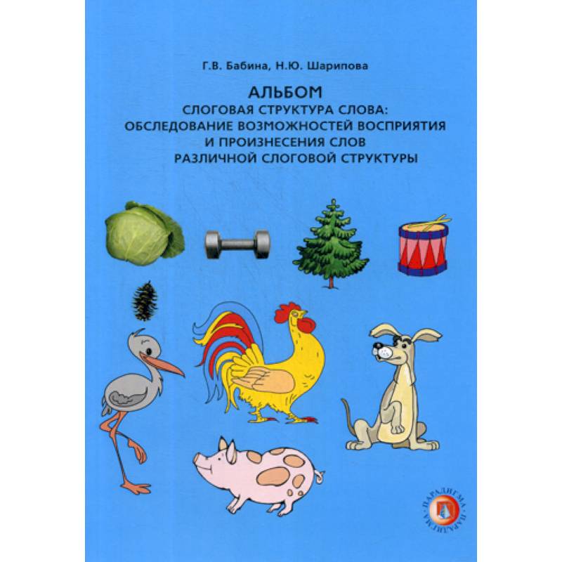 Слоговая структура слова: обследование возможностей восприятия и произнесения слов различной слоговой структуры Слоговая структура слова: обследование возможностей восприятия и произнесения слов различной слоговой структуры