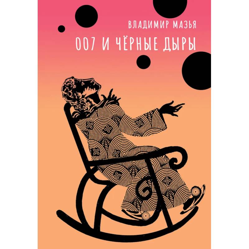 007 и черные дыры