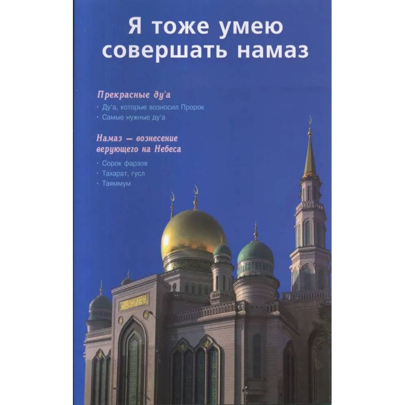 Я тоже умею совершать намаз