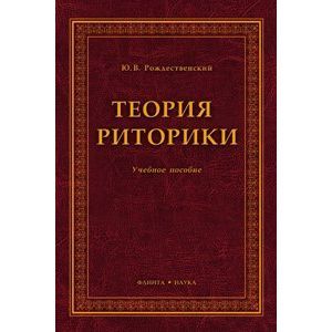 Теория риторики: Учебное пособие. 5-е издание