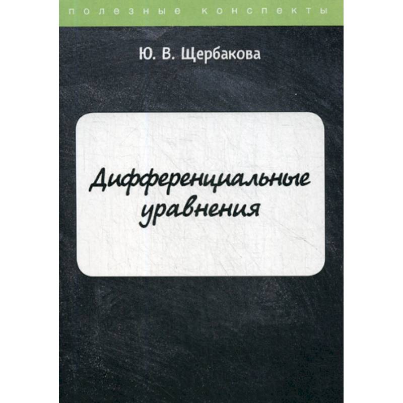 Дифференциальные уравнения