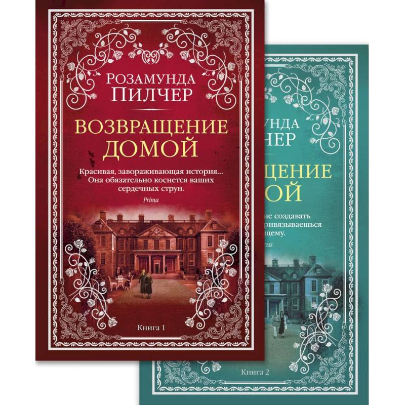 Возвращение домой. (комплект из 2 книг)