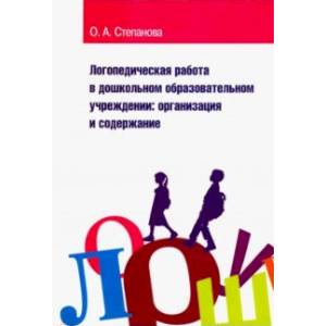 Логопедическая работа в дошкольном образовательном учреждении. Организация и содержание. Учебное пособие Логопедическая работа в дошкольном образовательном учреждении. Организация и содержание. Учебное пособие