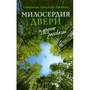 'Милосердия двери' и другие рассказы