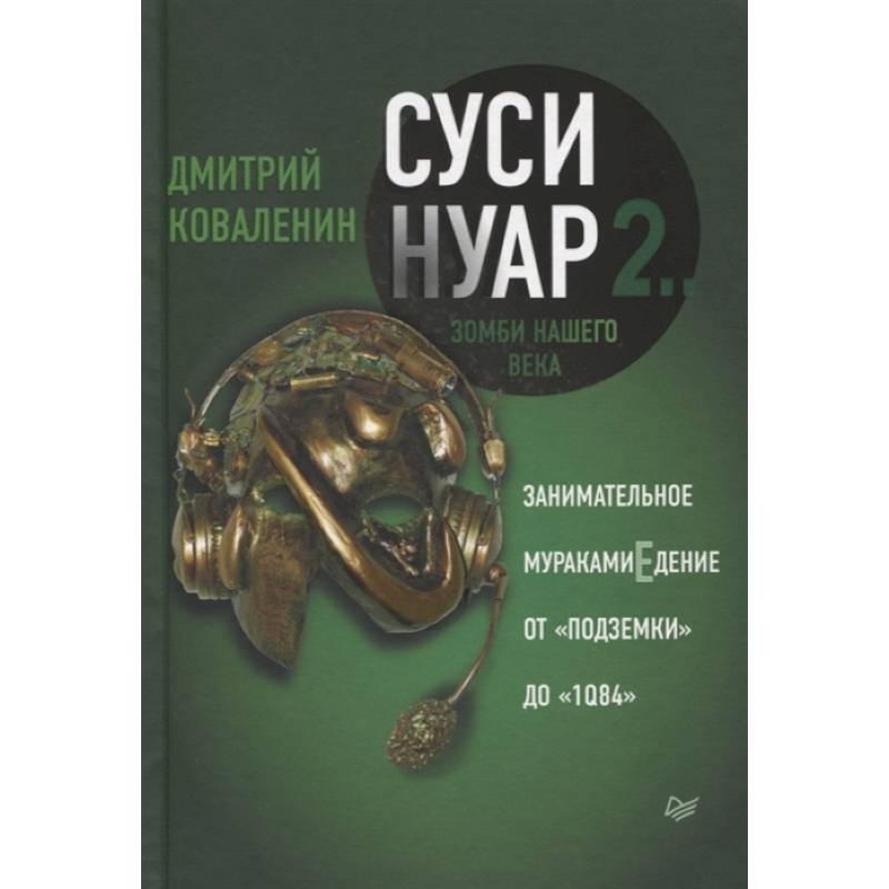 Суси-нуар 2. Зомби нашего века. Занимательное муракамиЕдение от «Подземки» до «1Q84» Суси-нуар 2. Зомби нашего века. Занимательное муракамиЕдение от «Подземки» до «1Q84»