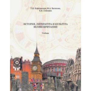 История, литература и культура Великобритании. Учебник