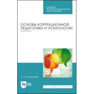 Основы коррекционной педагогики и психологии. Фонетика. СПО Основы коррекционной педагогики и психологии. Фонетика. СПО
