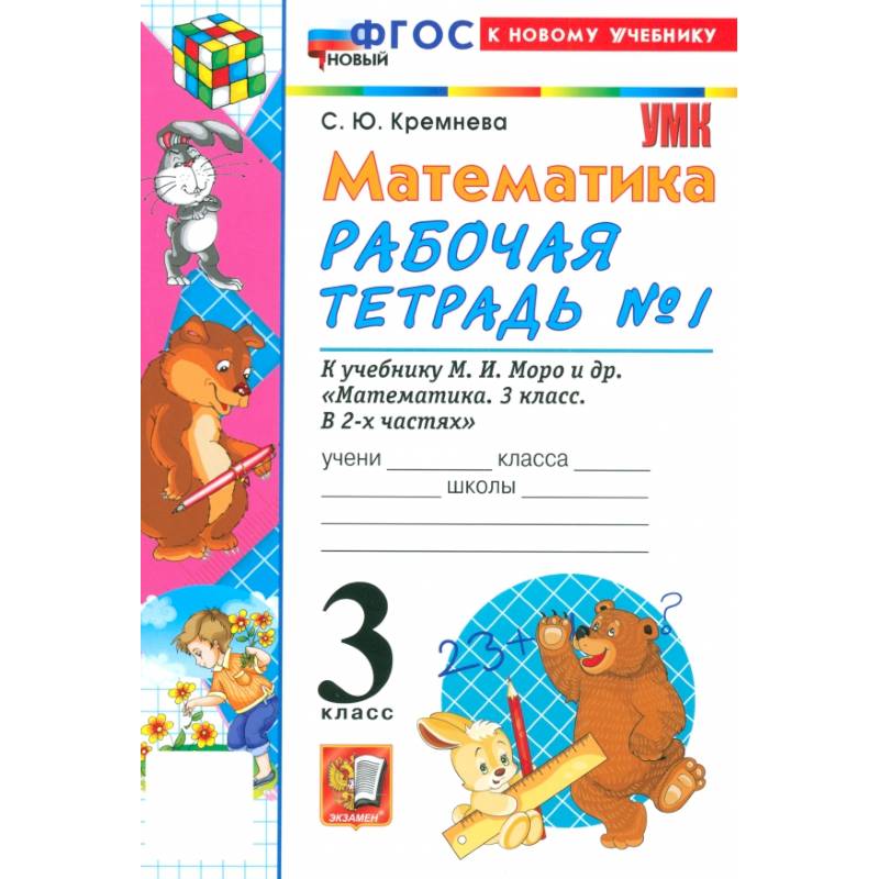 Математика. 3 класс. Рабочая тетрадь № 1 к учебнику М. И. Моро и др.