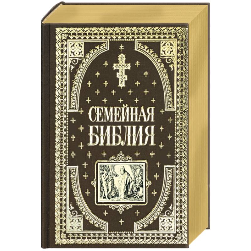 Семейная библия