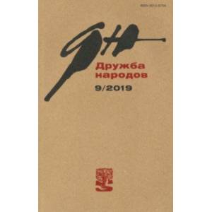 Журнал 'Дружба народов' № 9. 2019