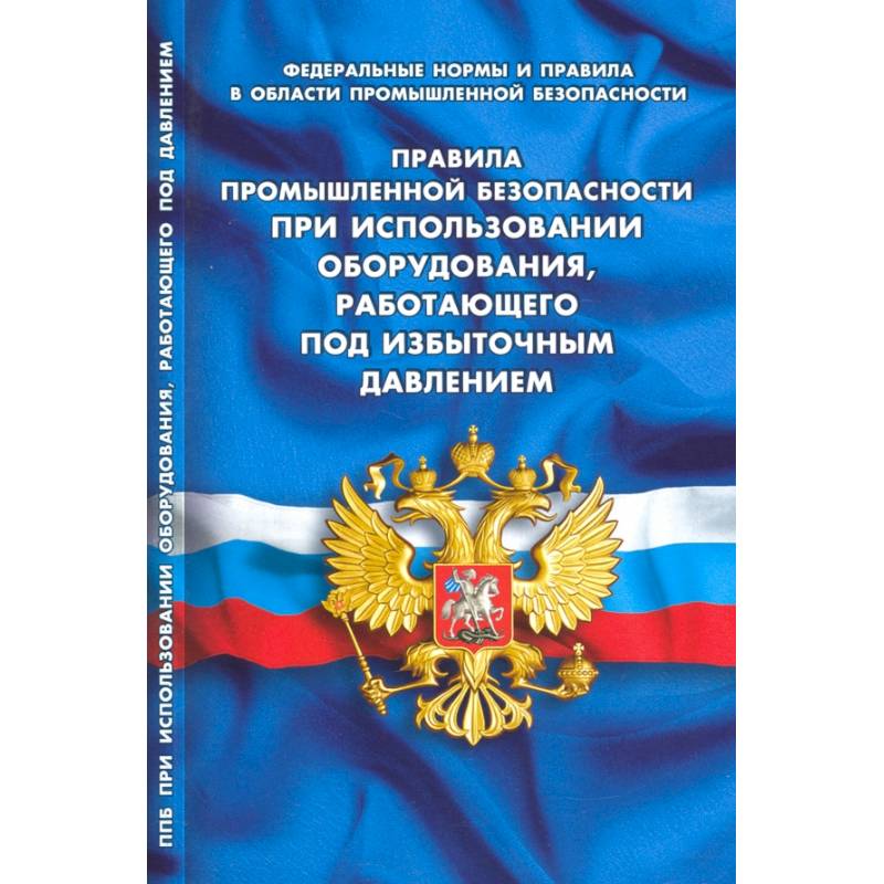 Правила промышленной безопасности при использовании оборудования, работающего под избыточным давлением Правила промышленной безопасности при использовании оборудования, работающего под избыточным давлением