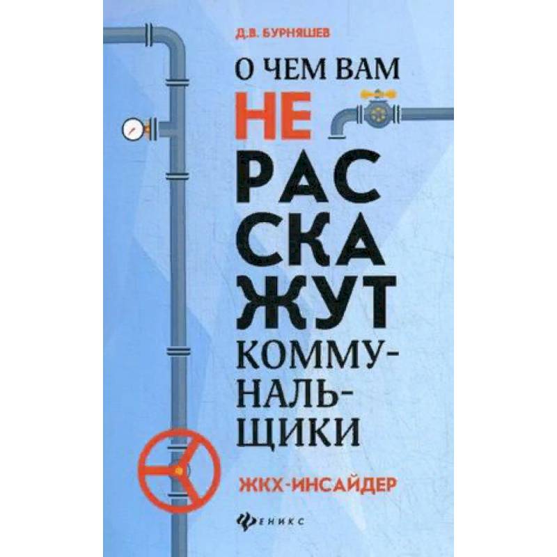 О чем вам не расскажут коммунальщики. ЖКХ-инсайдер О чем вам не расскажут коммунальщики. ЖКХ-инсайдер