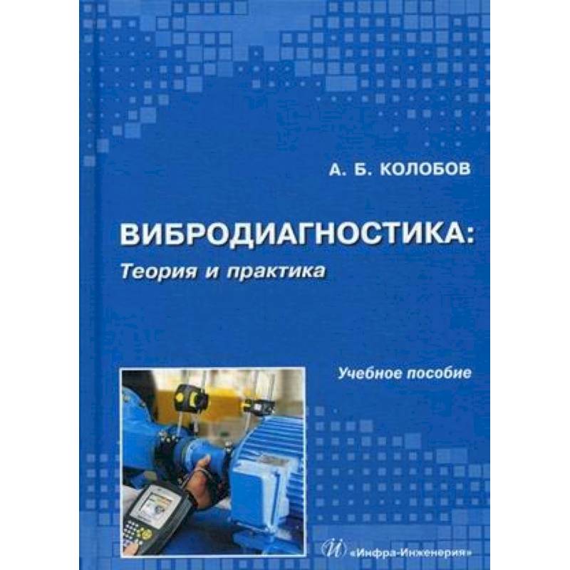 Вибродиагностика. Теория и практика