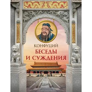 Конфуций. Беседы и суждения