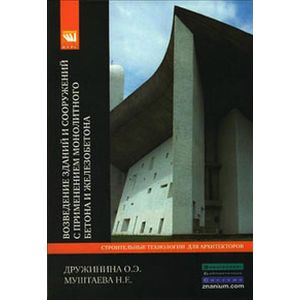 Возведение зданий и сооружений с применением монолитного бетона и железобетона: Технологии устойчивого развития: Учебное пособие.