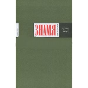 Журнал 'Знамя' № 8. 2017