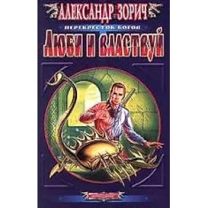 Люби и властвуй