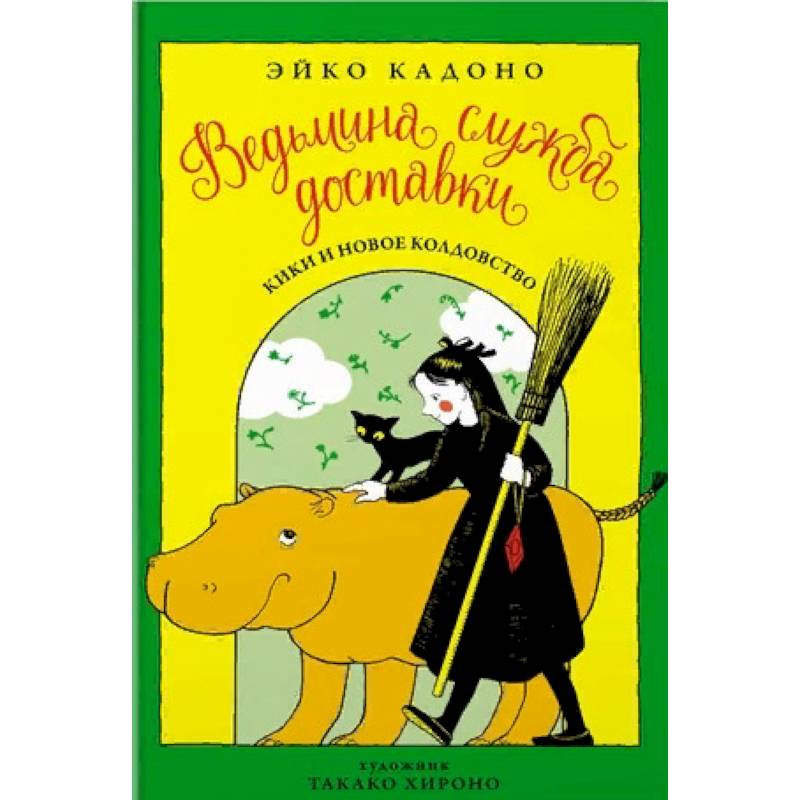 Ведьмина служба доставки. Книга 2